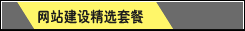 网站建设精选套餐