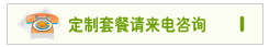 更多网站套餐来电咨询